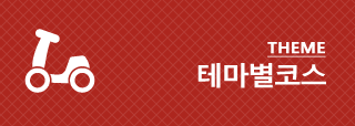 테마별코스